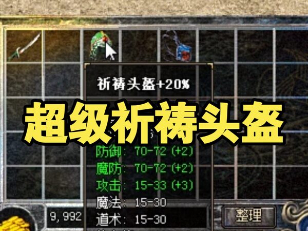祈祷头盔
